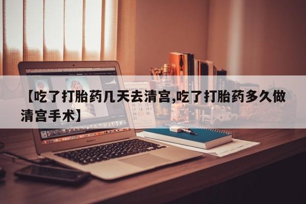 售米非司酮片包邮【吃了打胎药几天去清宫,吃了打胎药多久做清宫手术】