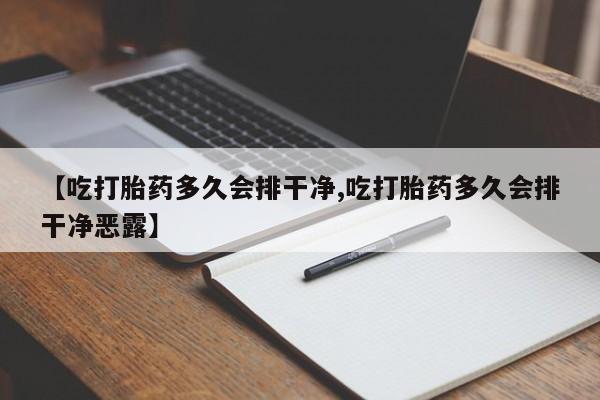 售米非司酮片包邮【吃打胎药多久会排干净,吃打胎药多久会排干净恶露】