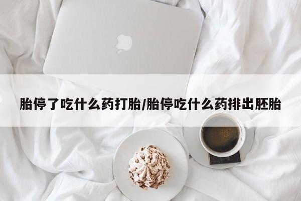 售米非司酮片包邮胎停了吃什么药打胎/胎停吃什么药排出胚胎