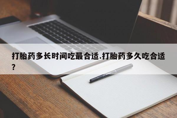 售米非司酮片包邮打胎药多长时间吃最合适.打胎药多久吃合适?