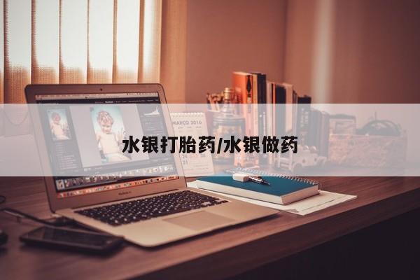 售米非司酮片包邮水银打胎药/水银做药