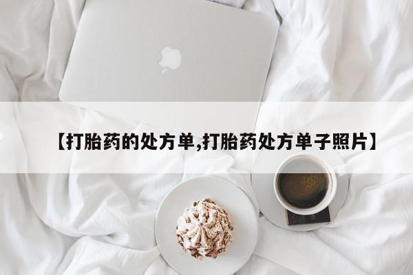售米非司酮片包邮【打胎药的处方单,打胎药处方单子照片】