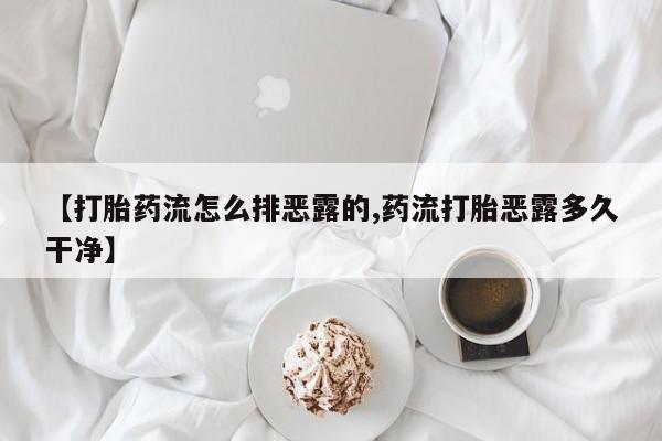 售米非司酮片包邮【打胎药流怎么排恶露的,药流打胎恶露多久干净】