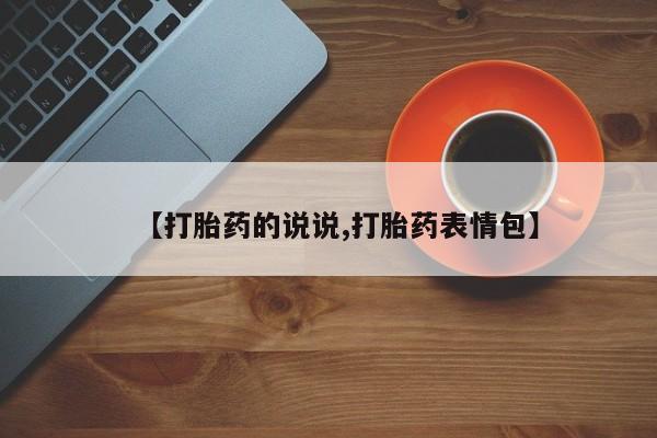 售米非司酮片包邮【打胎药的说说,打胎药表情包】