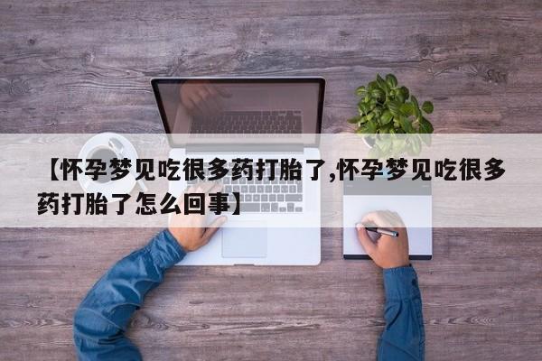 售米非司酮片包邮【怀孕梦见吃很多药打胎了,怀孕梦见吃很多药打胎了怎么回事】