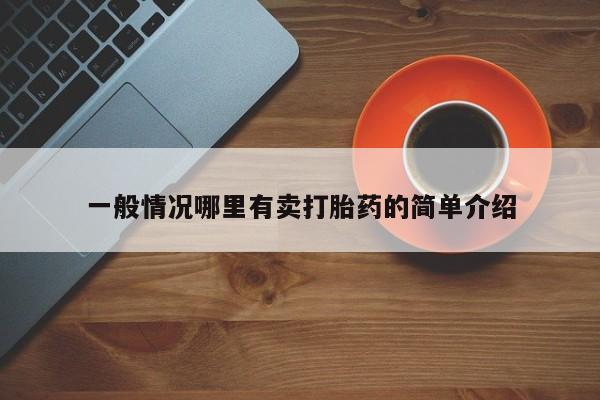 售米非司酮片包邮一般情况哪里有卖打胎药的简单介绍