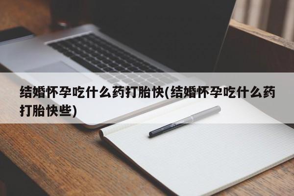 售米非司酮片包邮结婚怀孕吃什么药打胎快(结婚怀孕吃什么药打胎快些)
