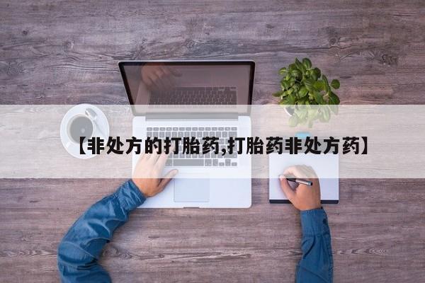 售米非司酮片包邮【非处方的打胎药,打胎药非处方药】