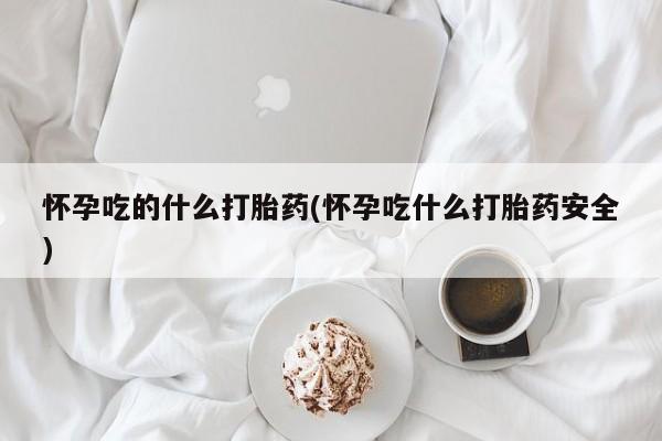 售米非司酮片包邮要闻 第203页