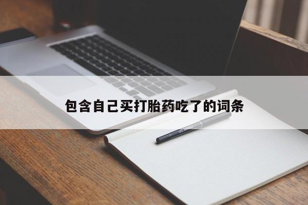 售米非司酮片包邮包含自己买打胎药吃了的词条
