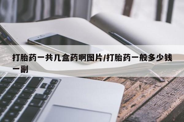 售米非司酮片包邮打胎药一共几盒药啊图片/打胎药一般多少钱一副