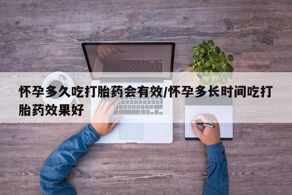 售米非司酮片包邮怀孕多久吃打胎药会有效/怀孕多长时间吃打胎药效果好