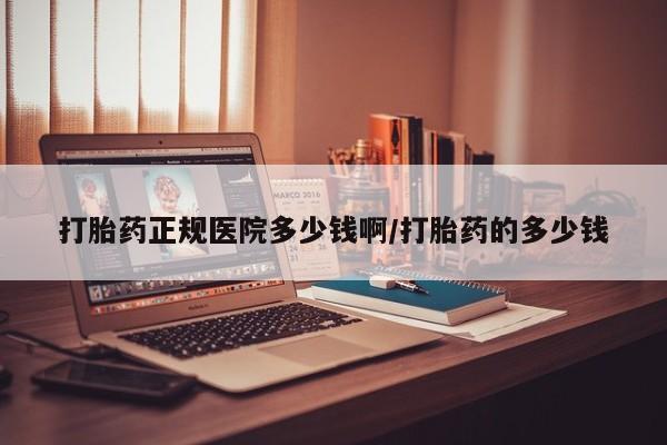 售米非司酮片包邮打胎药正规医院多少钱啊/打胎药的多少钱