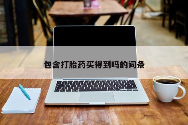 售米非司酮片包邮包含打胎药买得到吗的词条