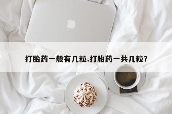 售米非司酮片包邮打胎药一般有几粒.打胎药一共几粒？