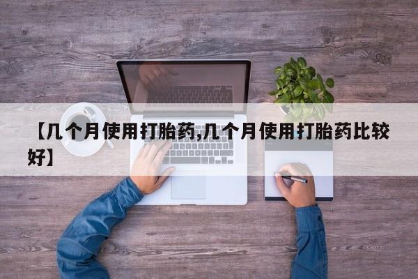 售米非司酮片包邮【几个月使用打胎药,几个月使用打胎药比较好】