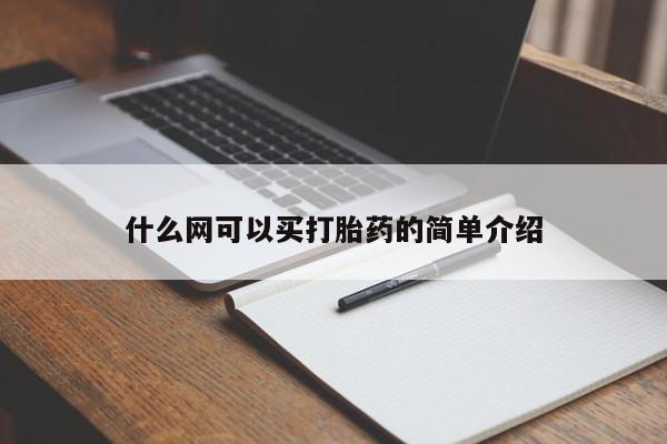 售米非司酮片包邮新闻 第183页