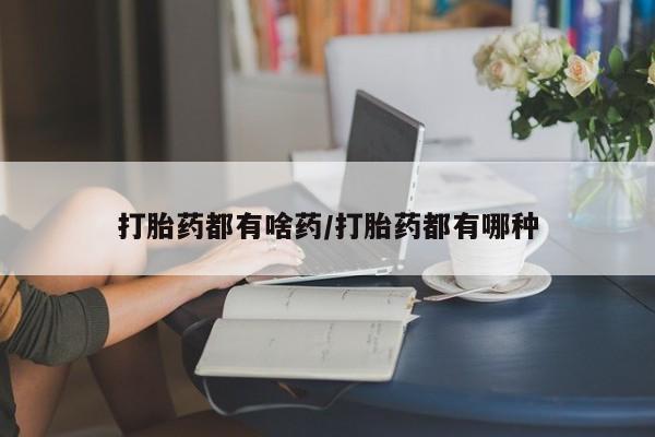 售米非司酮片包邮新闻 第182页