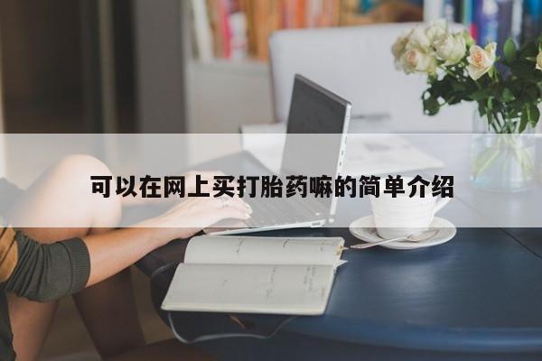 售米非司酮片包邮可以在网上买打胎药嘛的简单介绍