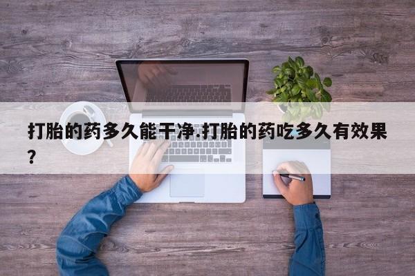 售米非司酮片包邮打胎的药多久能干净.打胎的药吃多久有效果？