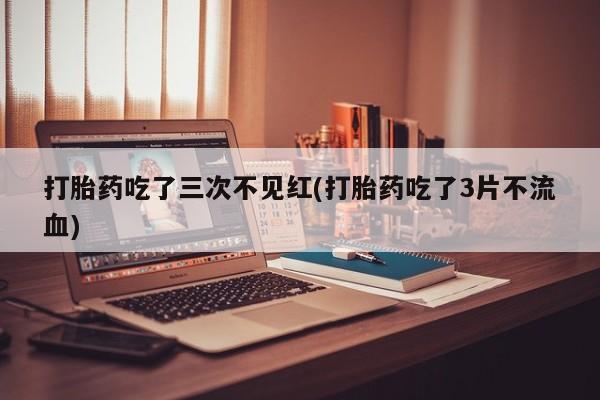 售米非司酮片包邮要闻 第177页