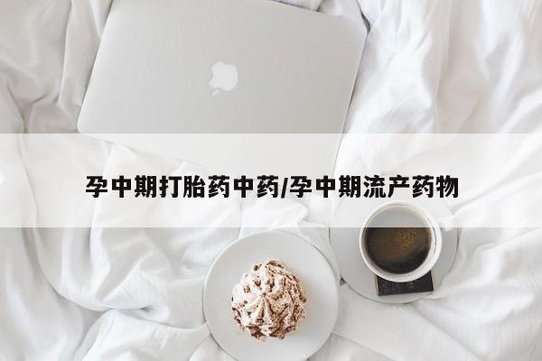 售米非司酮片包邮孕中期打胎药中药/孕中期流产药物
