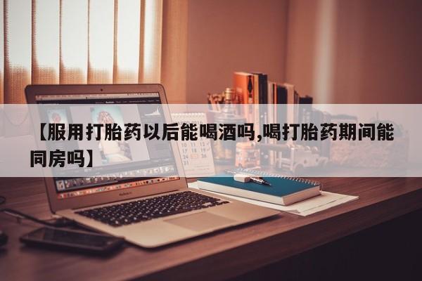 售米非司酮片包邮资讯 第178页