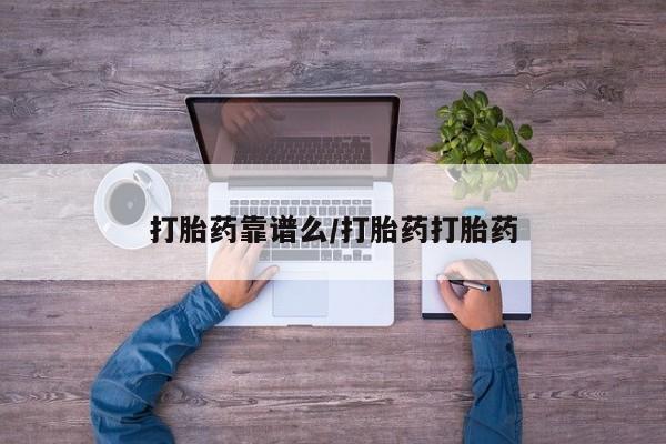 售米非司酮片包邮打胎药靠谱么/打胎药打胎药