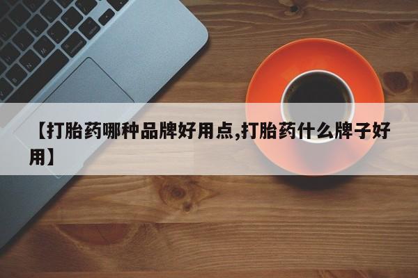 售米非司酮片包邮【打胎药哪种品牌好用点,打胎药什么牌子好用】