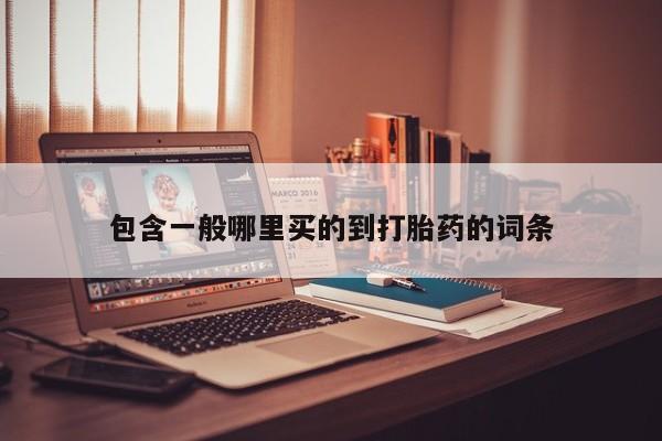售米非司酮片包邮包含一般哪里买的到打胎药的词条