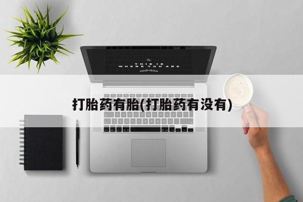 售米非司酮片包邮打胎药有胎(打胎药有没有)