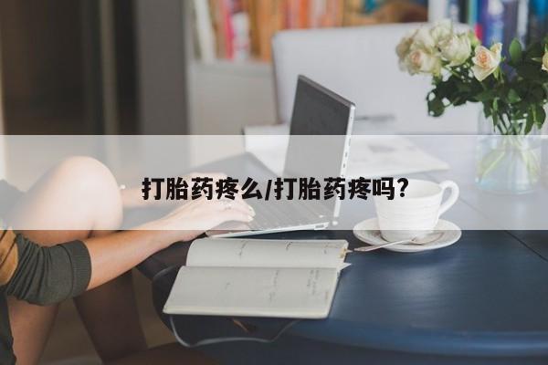 售米非司酮片包邮打胎药疼么/打胎药疼吗?