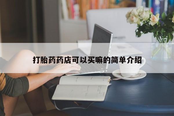 售米非司酮片包邮打胎药药店可以买嘛的简单介绍