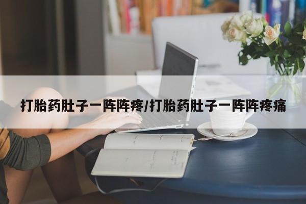 售米非司酮片包邮打胎药肚子一阵阵疼/打胎药肚子一阵阵疼痛