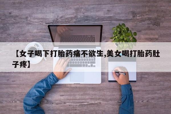 售米非司酮片包邮【女子喝下打胎药痛不欲生,美女喝打胎药肚子疼】