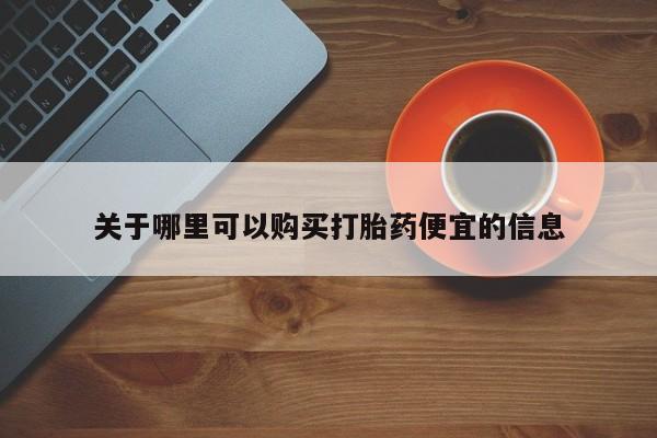 售米非司酮片包邮关于哪里可以购买打胎药便宜的信息