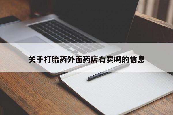 售米非司酮片包邮关于打胎药外面药店有卖吗的信息