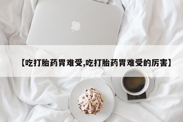 售米非司酮片包邮新闻 第150页