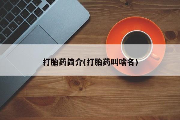 售米非司酮片包邮打胎药简介(打胎药叫啥名)
