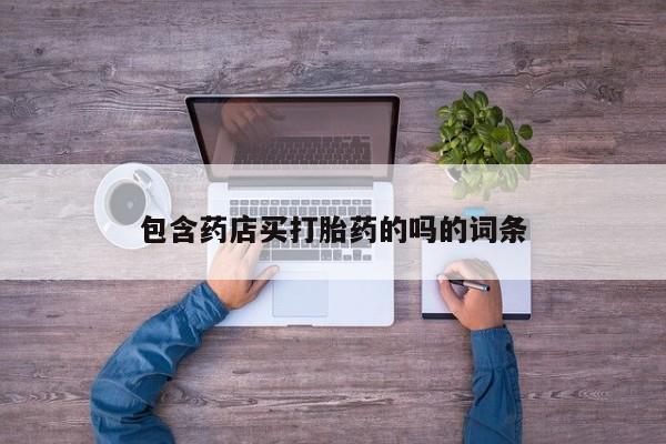 售米非司酮片包邮包含药店买打胎药的吗的词条