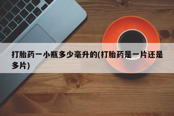 售米非司酮片包邮打胎药一小瓶多少毫升的(打胎药是一片还是多片)