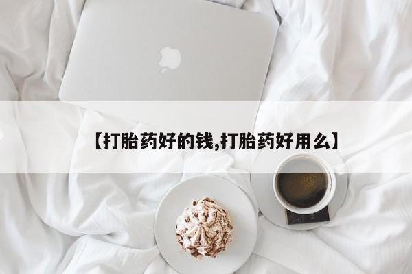 售米非司酮片包邮【打胎药好的钱,打胎药好用么】