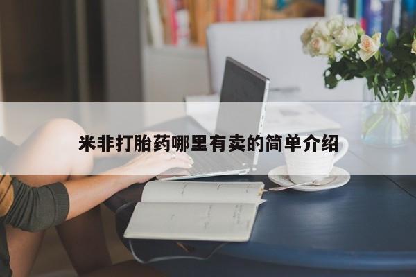 售米非司酮片包邮米非打胎药哪里有卖的简单介绍