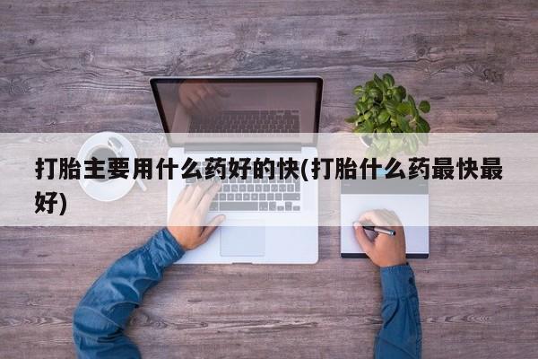 售米非司酮片包邮新闻 第109页