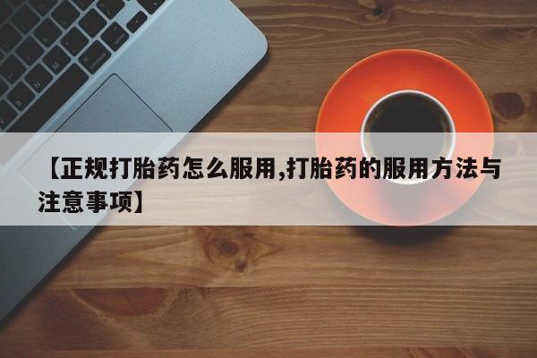售米非司酮片包邮【正规打胎药怎么服用,打胎药的服用方法与注意事项】