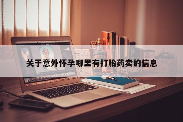 售米非司酮片包邮关于意外怀孕哪里有打胎药卖的信息