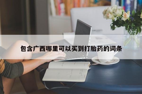 售米非司酮片包邮包含广西哪里可以买到打胎药的词条