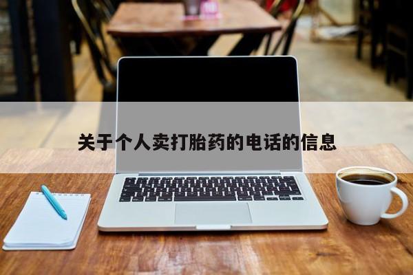 售米非司酮片包邮关于个人卖打胎药的电话的信息