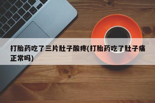 售米非司酮片包邮资讯 第109页